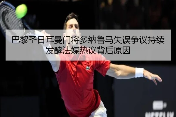 ba-li-sheng-ri-er-man-men-jiang-duo-na-lu-ma-shi-wu-zheng-yi-chi-xu-fa-jiao-fa-mei-re-yi-bei-hou-yuan-yin-2-860.jpg