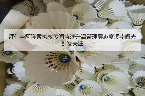 拜仁与阿隆索执教传闻持续升温管理层态度逐步曝光引发关注 - kaiyun