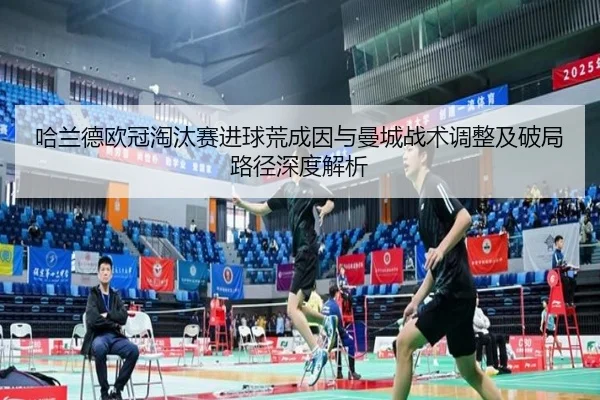 哈兰德欧冠淘汰赛进球荒成因与曼城战术调整及破局路径深度解析（kaiyun）