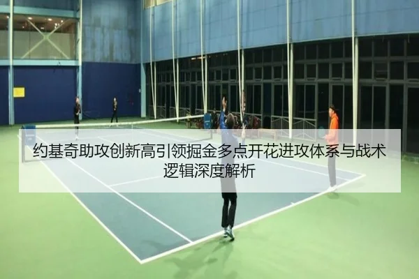 约基奇助攻创新高引领掘金多点开花进攻体系与战术逻辑深度解析