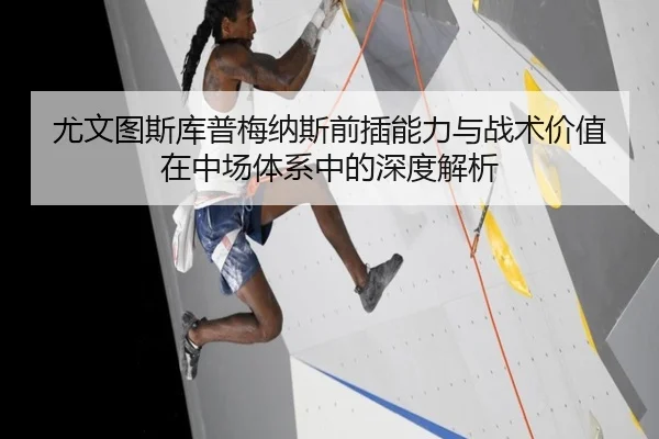 尤文图斯库普梅纳斯前插能力与战术价值在中场体系中的深度解析