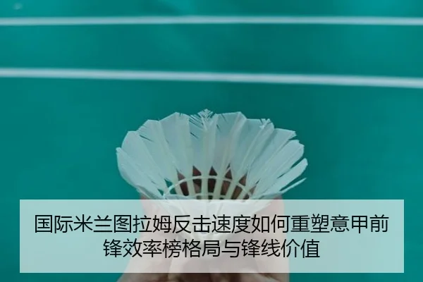 国际米兰图拉姆反击速度如何重塑意甲前锋效率榜格局与锋线价值 | kaiyun