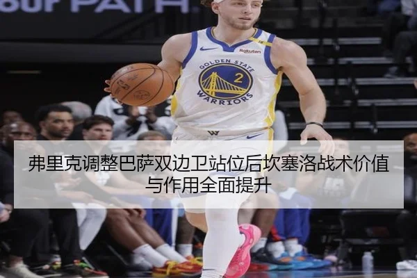 弗里克调整巴萨双边卫站位后坎塞洛战术价值与作用全面提升（kaiyun）